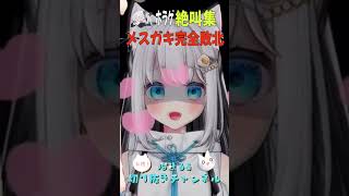 【絶叫集】ホラゲに完全敗北【猫熊るる】