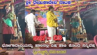 shree Yallammadevi Natak|ಭಾಗ=02|ಎಲ್ಲಮ್ಮದೇವಿ ನಾಟಕ