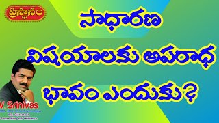 సాధారణ విషయాలకు అపరాధ భావం ఎందుకు? why to feel for the normal issues