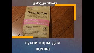 Корм grandorf для щенков средних собак