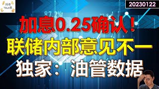 ✨【投资TALK君】最新：加息25个基点确认！美联储内部激烈争论！Q4财报季展望和2022油管数据透露✨20230122#美股