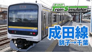 【JR東日本トレインシミュレータ】成田線（銚子→千葉）※コメント読上げマイクなし運転のみ運転台非表示※【JR EAST Train Simulator】2025/2/6