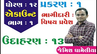 STD 12 Account Ch 1 (ભાગીદારી : વિશેષ પ્રવેશ) ઉદાહરણ - 13  By : Jemish Dhameliya