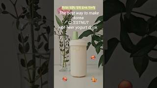 부드럽고 달콤한 알밤 요거트 칵테일 korea chestnut rice beer yogurt drink with kor subtitles