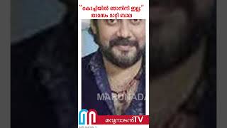 കൊച്ചിയില്‍ നിന്നും താമസം മാറിയതായി അറിയിച്ച് ബാലയുടെ കുറിപ്പ് |  bala leaved from kochi