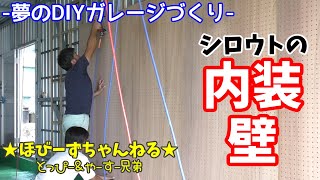 シロウト　内装壁施工　DIYガレージ　ほびーずちゃんねる