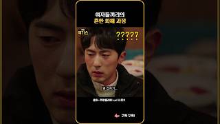 SNL | 남자들은 이해 못하는 여자들끼리의 화해 방법