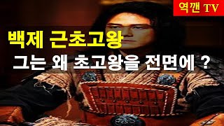 [역깬TV] 백제 근초고왕 ! 그는 왜 초고왕을 전면에....