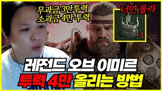 [레전드 오브 이미르] 너만 모르는 투력 올리는 방법(무과금,소과금)