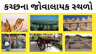 કચ્છના ટોપ 10 જોવાલાયક સ્થળો | best places in kutch #gujarat #kutch