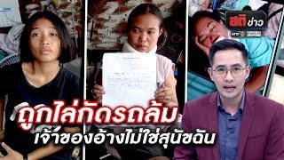 ถูกไล่กัดรถล้ม เจ้าของอ้างไม่ใช่สุนัขฉัน | สติข่าว | ข่าวช่องวัน | one31