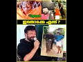 ജയറാമേട്ടാ ആനകളെ ഒറ്റനോട്ടത്തിൽ കണ്ടുപിടിക്കാമോ ?😳😎| Jayaram