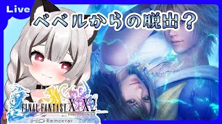 【FF10】ベベルから脱出しなきゃ💦 感動作を初見プレイ♪ # 11 ネタバレあり！ ※概要欄見てね！ファイナルファンタジーX【Vtuber】