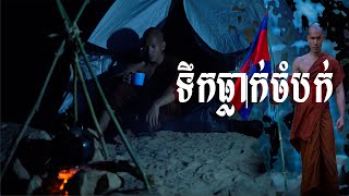 ទឹកធ្លាក់ចំបក់