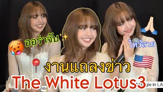 LISAงานแถลงข่าวThe White Lotus3 Press Day In LA 🇺🇸🔥