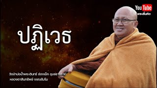 ปฏิเวธ #พระสิ้นคิด #หลวงตาสินทรัพย์ #ธรรมะ #วัดป่าบ่อน้ำพระอินทร์ 25/9/67