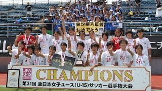 【第21回全日本女子ユース（U-15）選手権】決勝 ジェフユナイテッド市原・千葉レディースU-15 vs JFAアカデミー福島