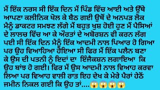 ਮੈਂ ਇੱਕ ਨਰਸ ਸੀ ਇੱਕ ਦਿਨ ਮੈਂ ਪਿੰਡ ਵਿੱਚ ਆਈ ਅਤੇ ਉੱਥੇ।।ਸਿੱਖਿਆ ਦੇਣ ਵਾਲੀ ਕਹਾਣੀ# Punjabi kahaniya