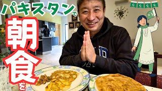 【朝食】これがパキスタン人の朝食だ！　＃パキスタン＃イスラマバード＃朝食