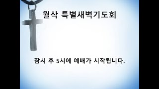 안산한길교회 230201  월삭특별기도회