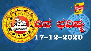 ಈ ದಿನ ಹೇಗಿದೆ?: ನಿಮ್ಮ ದಿನ ಭವಿಷ್ಯ | Todays Horoscope 17 Dec2020