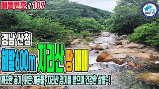 해발600m 지리산자락 토지 매매 깨끗하고 맑은 계곡물 흐르고 맑은 공기와 멋진 지리산 산세 산으로 둘러싸인 천혜의 자연환경을 느낄 수 있는 청정지역 경남 산청 지리산토지 촌땅매매