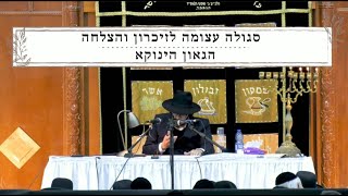 הגאון הינוקא - סגולה עצומה לזיכרון והצלחה - למנצח בצורת המנורה