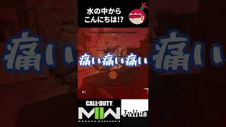 【DMZ】水の中からこんにちは！？ コールオブデューティ モダンウォーフェアⅡ CoD:MW2 ウォーゾーン2 シーズン2【ジュリアス】 #shorts