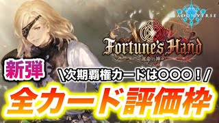 運命の神々全カード徹底評価 新弾評価枠【シャドウバース/覇者/初代RAGEファイナリスト】