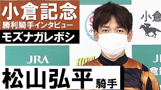 「外が伸びる馬場だったので」松山弘平騎手《モズナガレボシ》【小倉記念2021勝利騎手インタビュー】