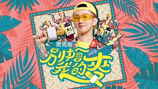 瘋狂麥克斯 Wow Max《別搶我的麥 Don't grab my mic》