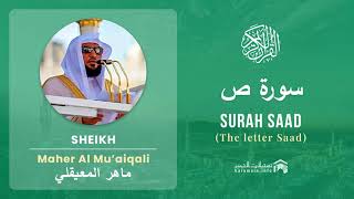 Quran 38 Surah Saad سورة ص Sheikh Maher Al Mu'aiqali   With English Translation