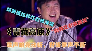 【黙语】配音，阿姨模纺韩红老师演唱《青藏高原》歌声响亮好听极了