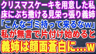 【スカッとする話】義実家でのクリスマスパーティーに私が手作りケーキを持って行くと義姉「うちは毎年有名ケーキ店のケーキって決まってんの！このゴミを片付けなw」→直後、義姉がガタガタと震え始めて…