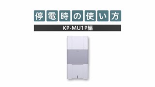 停電時の使い方  KP-MU1P／KP-MU1F編