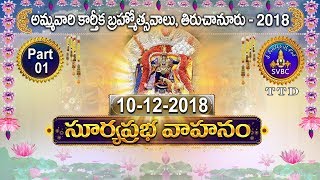 సూర్యప్రభ వాహనం | Suryaprabha Vahanam | Part 01 | 10-12-18 | SVBC TTD