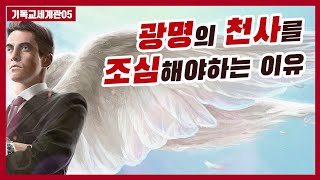 [📕기독교세계관05]사람을 넘어뜨리는 사탄의 전략은?