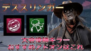 【DBDキラー】デススリンガーおすすめアドオンはこれ！#dbd #dead_by_daylight #デッドバイデイライト #intothefog #IntoTheFog