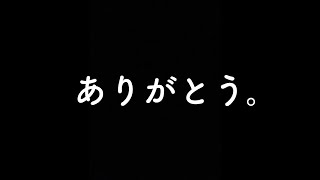 初投稿から今日で一年。