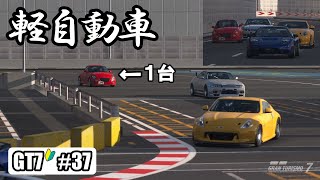 【GT7/PS5】#37  遅かったコペン 改造してレース 【車屋のおじさん】