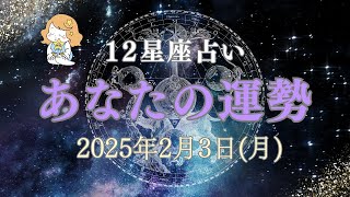 【あなたの今日の運勢】は？🌈2025年2月3日（月） 【タロット占い・星座占い・運勢】