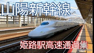 【山陽新幹線】最高時速３００キロ姫路駅高速通過集２