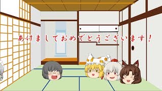 【ゆっくり茶番】新年挨拶