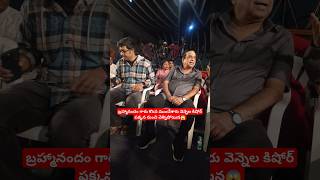 బ్రహ్మానందం గారు కొంప ముంచేశారు వెన్నెల కిషోర్ పక్కన నుంచి వెళ్ళిపోయిన😱#vennelakishore #brahmanandam