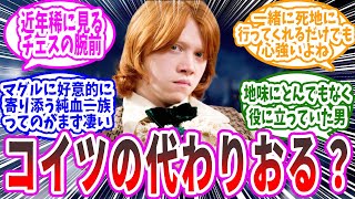 【ハリポタ】ロン・ウィーズリーという英雄の相棒に対するマグルの皆さんの反応【反応集】