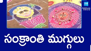 Sankranthi Rangoli Competition in Taderu | AP Womens About Sankranti Festival | @SakshiTV