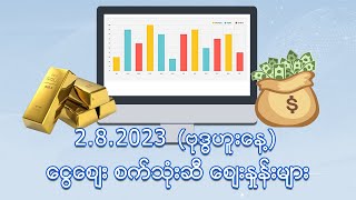 ဩဂုတ်လ ( ၂) ရက်နေ့  ငွေ/စက်သုံးဆီ ဈေးနှုန်းများ