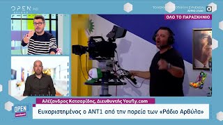 Ευχαριστημένος ο ΑΝΤ1 από την πορεία των Ράδιο Αρβύλα | Open Weekend 22/10/2022 | OPEN TV