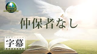 【字幕】「仲保者なし」花城健