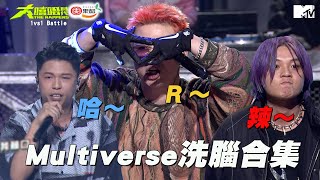 《大嘻哈時代》Multiverse 「辣~ R~ 哈~」 洗腦合集！Macdella/SheATH/EyeballRay